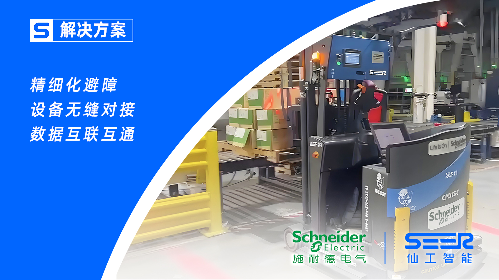 仙工智能助力美國(guó)施耐德，加速倉(cāng)庫(kù)轉(zhuǎn)運(yùn)自動(dòng)化