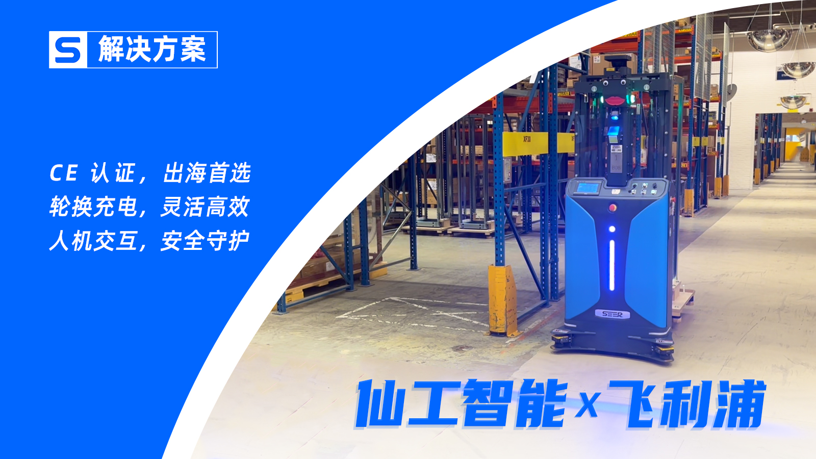 飛利浦 x 仙工智能，落地 CE 款堆高式叉車加速自動(dòng)化轉(zhuǎn)運(yùn)