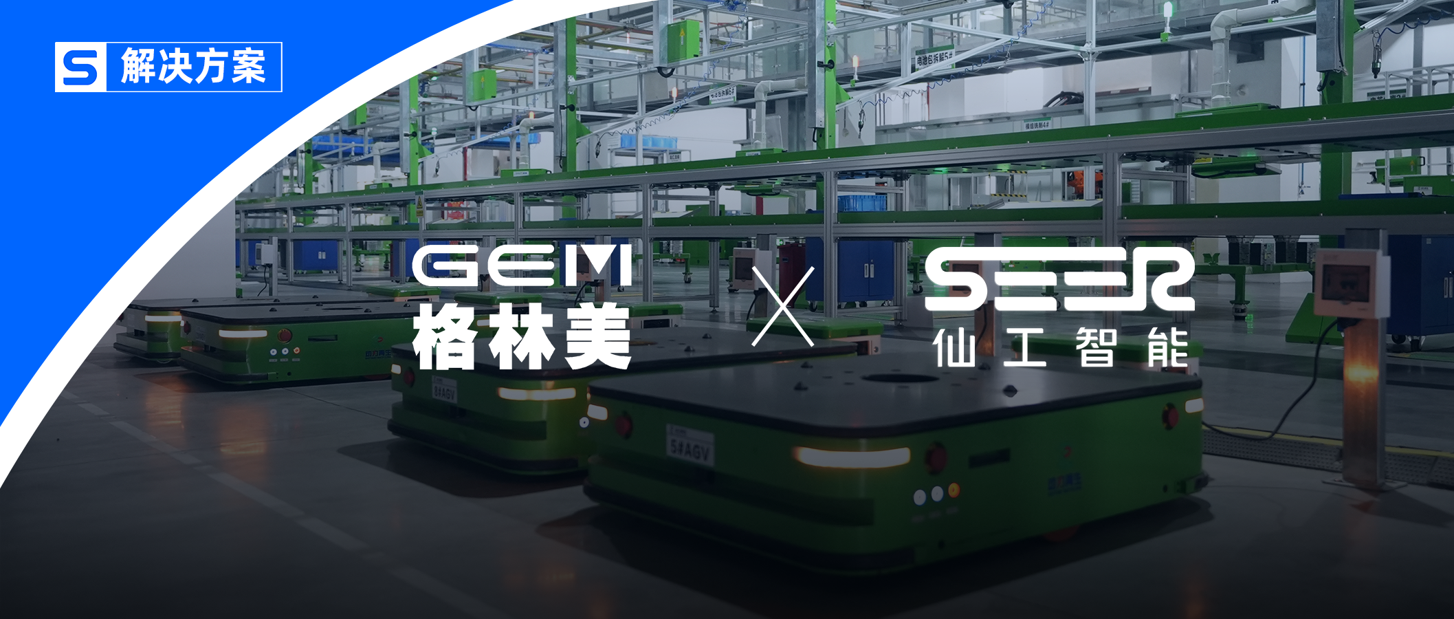 27 臺(tái)機(jī)器人！格林美攜手仙工智能共創(chuàng)新能源智能升級(jí)新范式