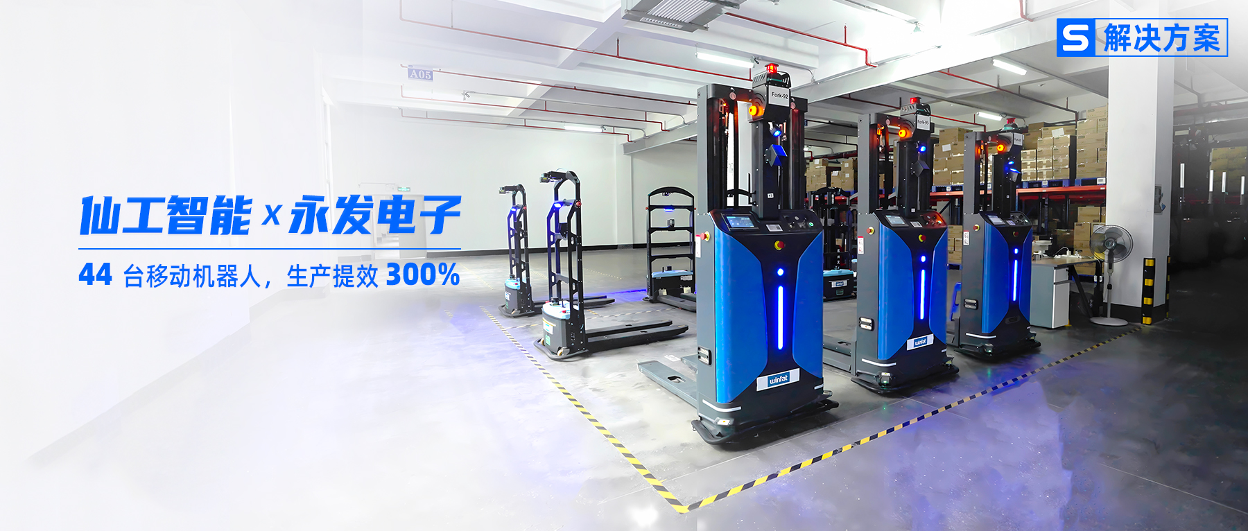 3 倍提效！永發(fā)電子攜手仙工智能發(fā)力智能化升級(jí)