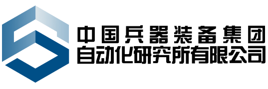 中國兵器裝備集團(tuán)自動化研究所有限公司