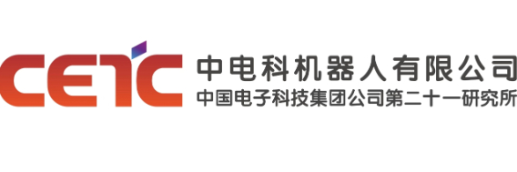 中國電子科技集團(tuán)公司第二十一研究所 （中電科機(jī)器人有限公司）