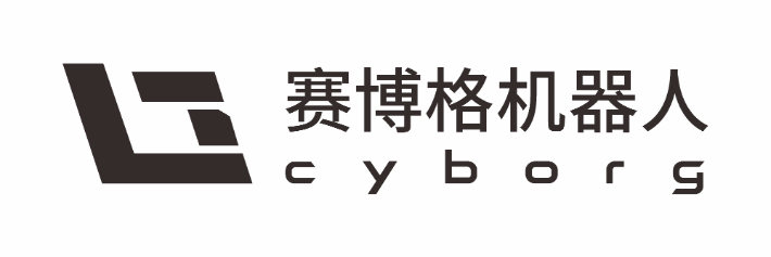 深圳賽博格機(jī)器人有限公司