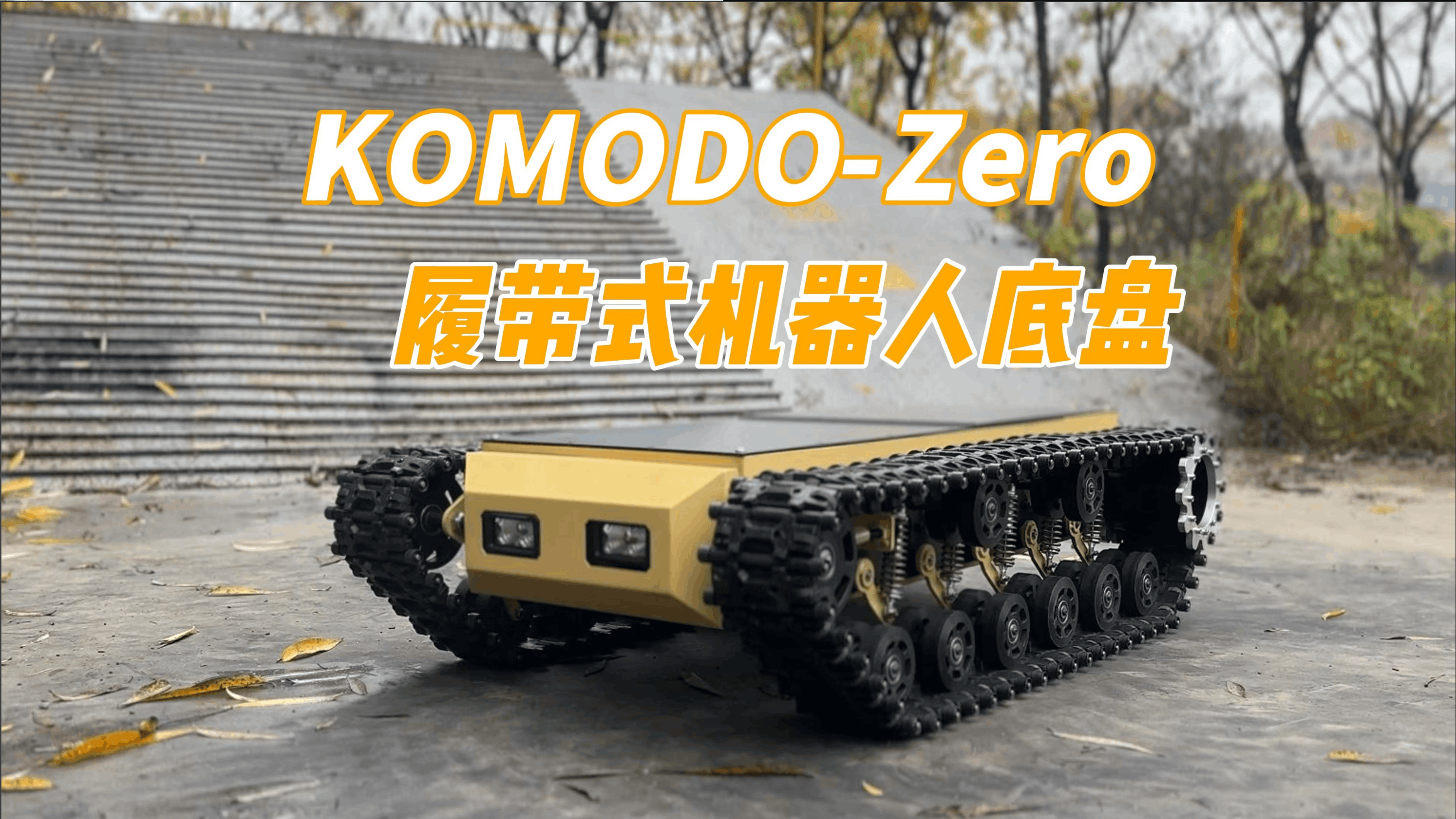 Komodo-ZERO履帶式機(jī)器人底盤