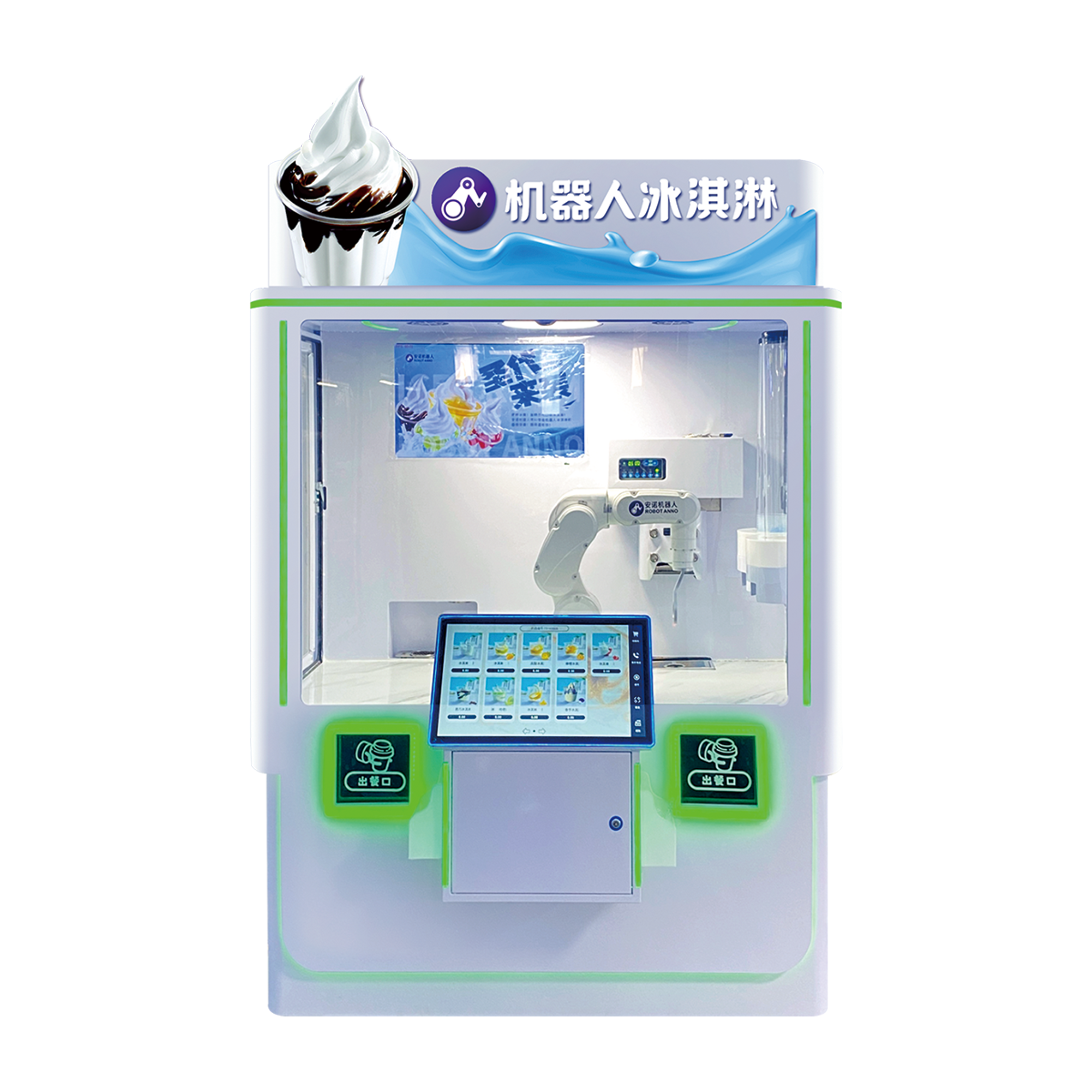安諾封閉式AI機(jī)器人圣代冰淇淋亭