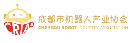 成都市機(jī)器人產(chǎn)業(yè)協(xié)會