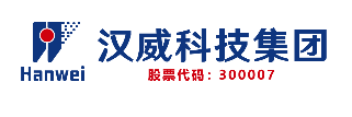 漢威科技集團(tuán)股份有限公司