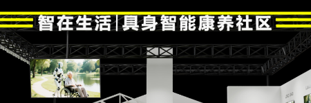 智在生活 | 具身智能康養(yǎng)社區(qū) 