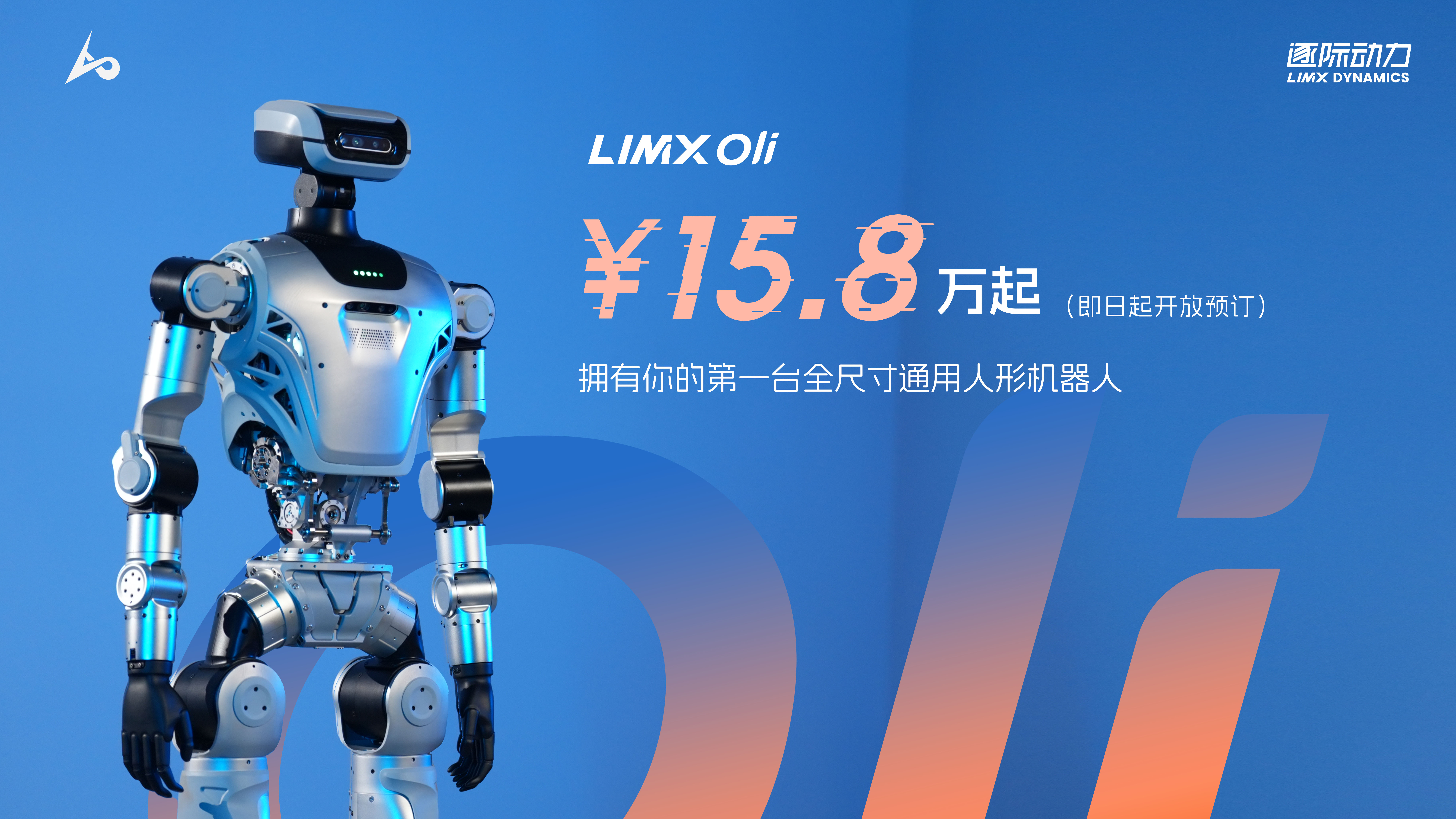 LimX Oli 全尺寸通用人形機(jī)器人