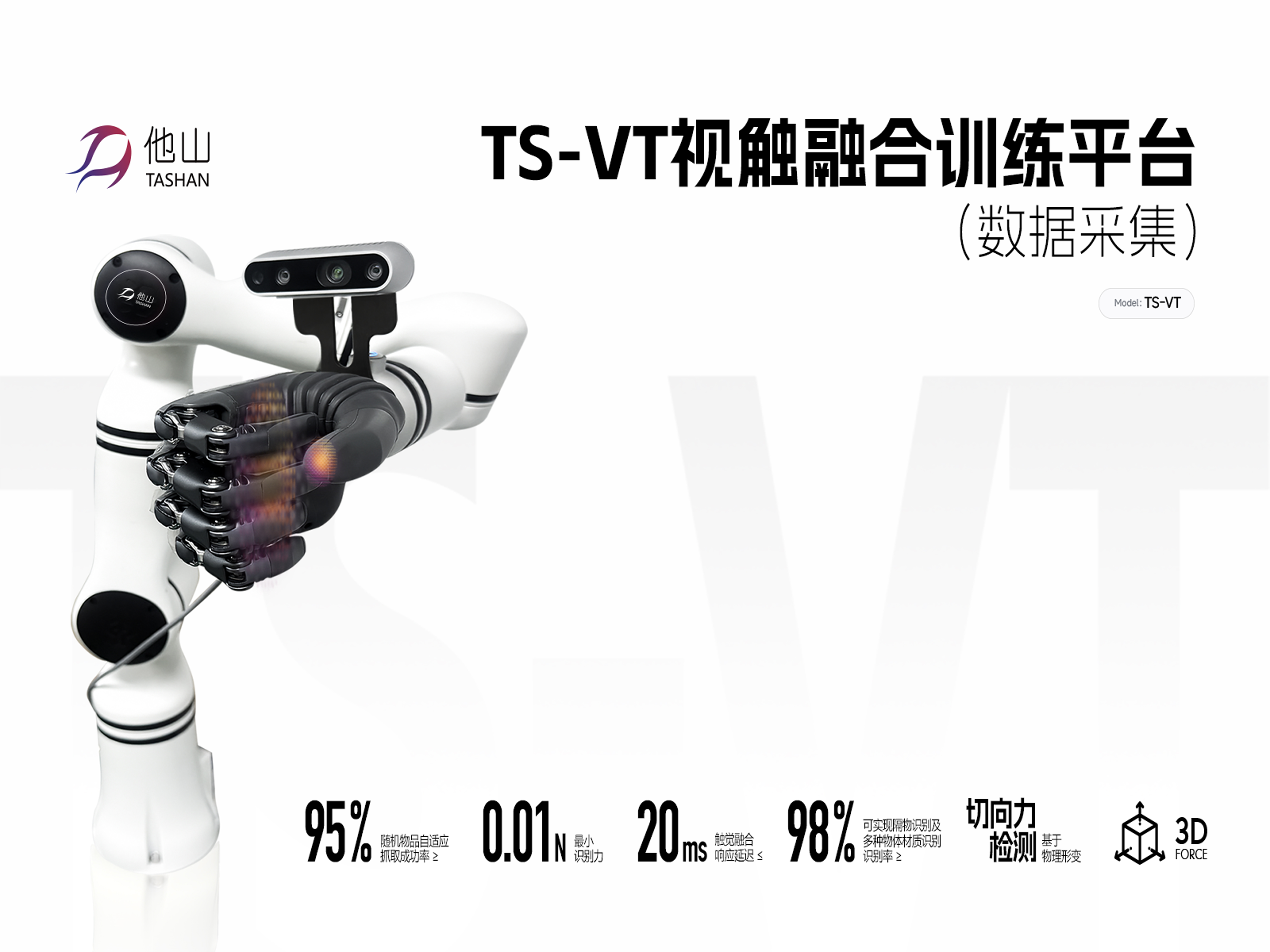 TS-VT視觸融合訓(xùn)練平臺(tái)（數(shù)據(jù)采集）