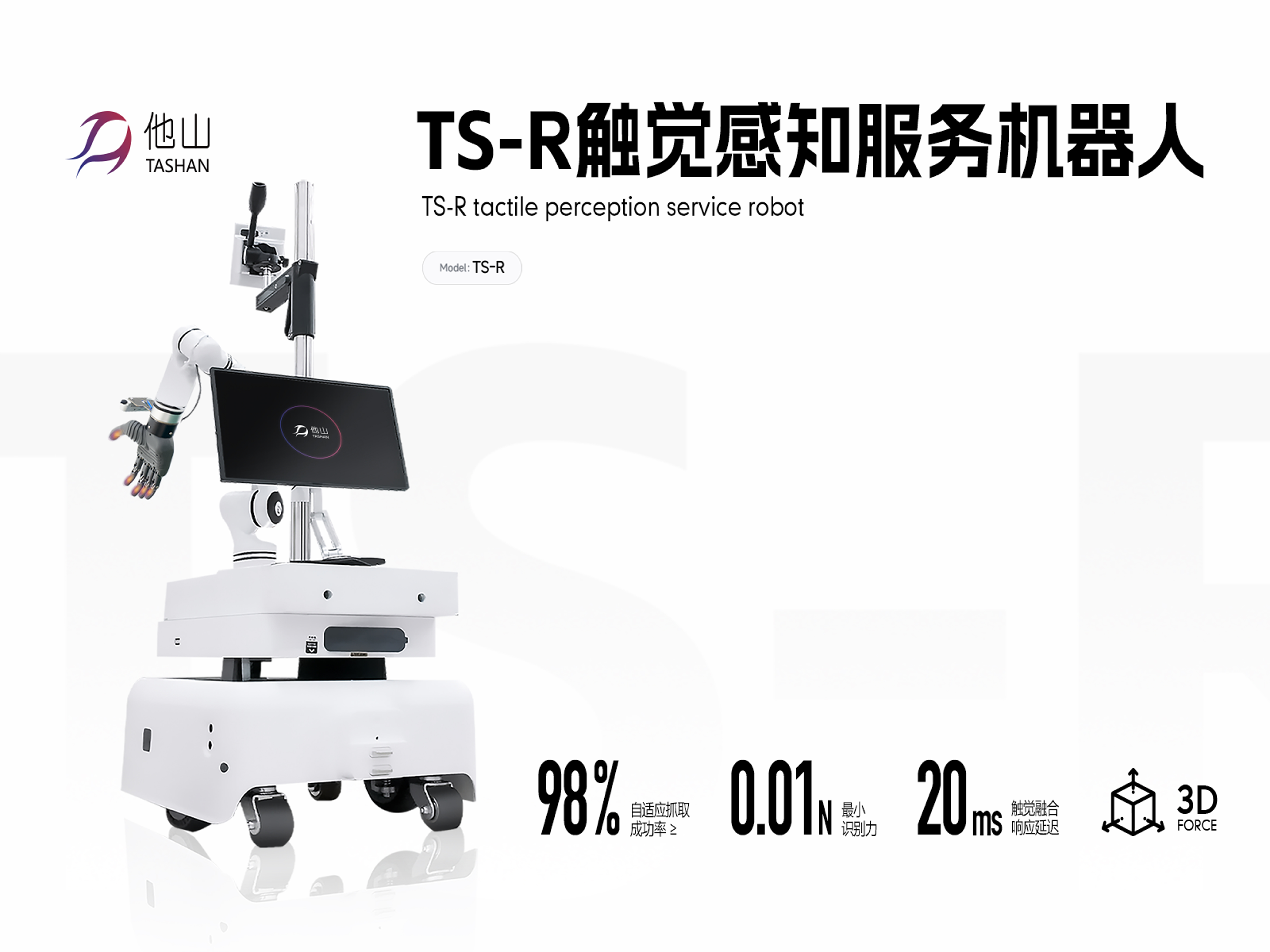 TS-R觸覺感知服務(wù)機(jī)器人