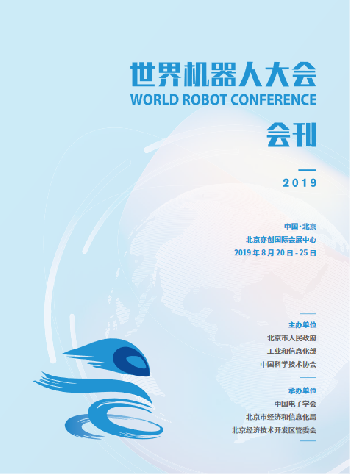 2019世界機(jī)器人大會(huì)會(huì)刊
