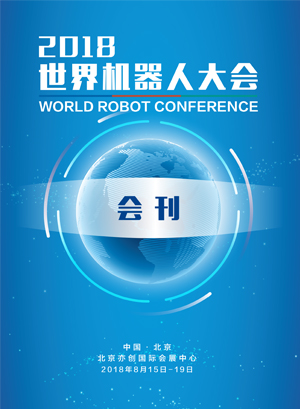 2018世界機(jī)器人大會(huì)會(huì)刊