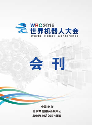 2016世界機(jī)器人大會(huì)會(huì)刊