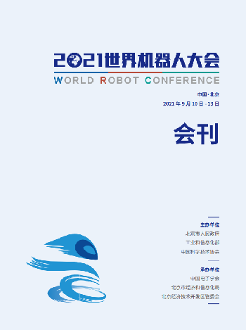 2021世界機(jī)器人大會(huì)會(huì)刊