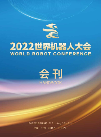 2022年世界機(jī)器人大會(huì)會(huì)刊下載