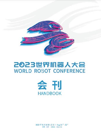 2023世界機(jī)器人大會(huì)電子會(huì)刊
