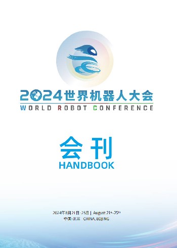 世界機(jī)器人大會(huì)會(huì)刊-中文版