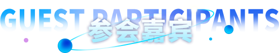 參會(huì)嘉賓