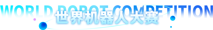 世界機(jī)器人大賽